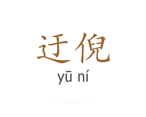 迂倪