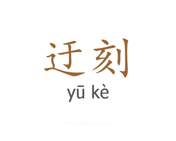 迂刻