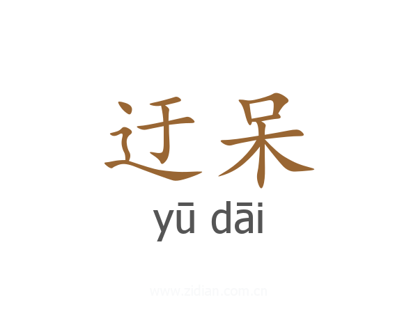迂呆