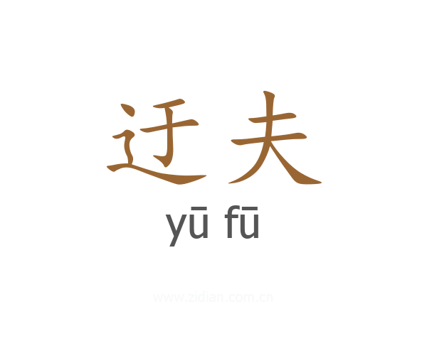 迂夫