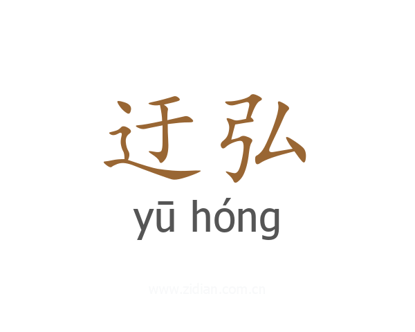 迂弘