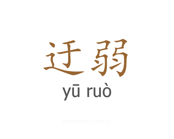 迂弱