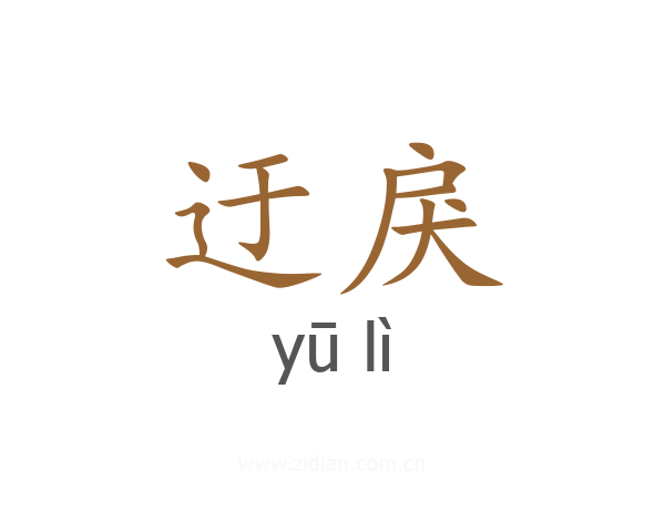 迂戾