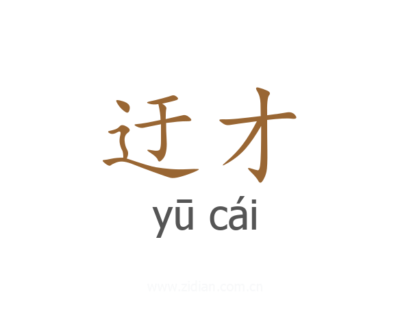 迂才