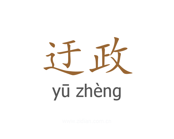 迂政
