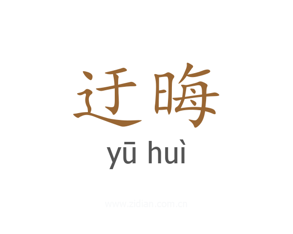 迂晦