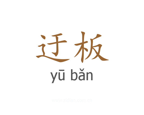 迂板