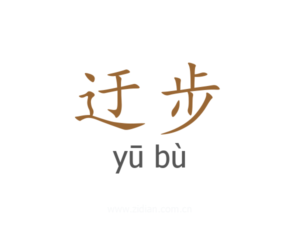 迂步