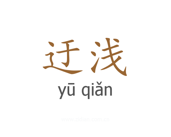 迂浅