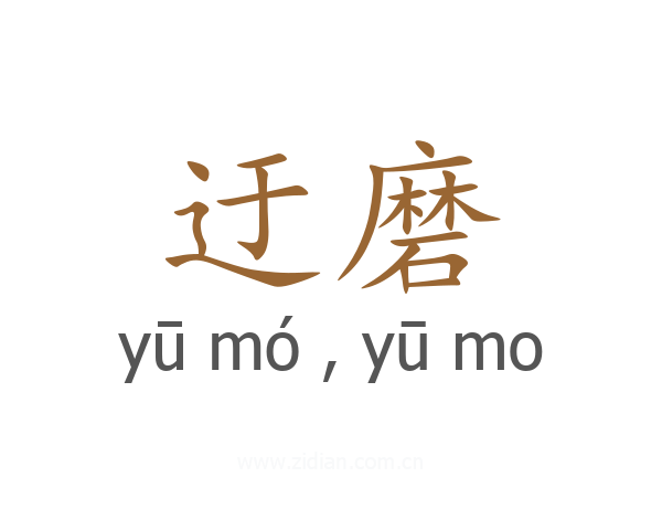 迂磨