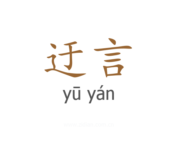 迂言