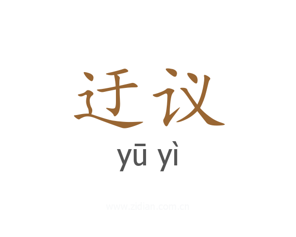 迂议