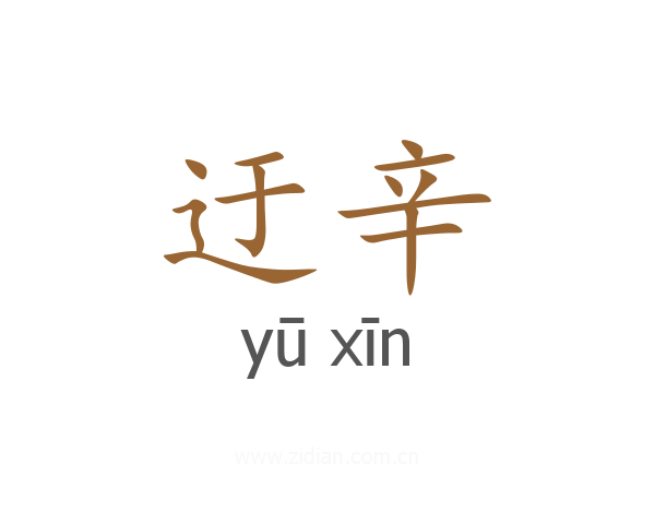 迂辛