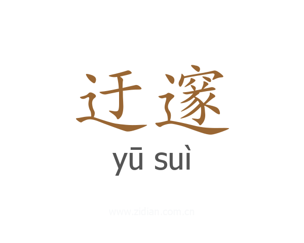 迂邃