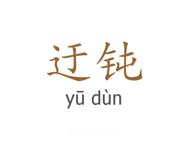 迂钝