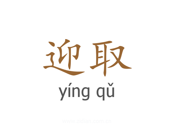 迎取