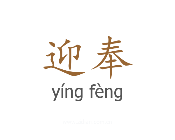 迎奉