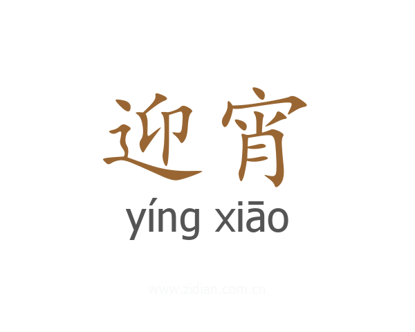 迎宵