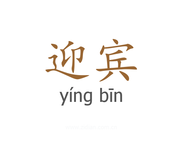迎宾