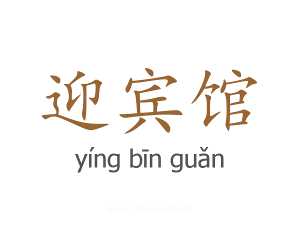 迎宾馆