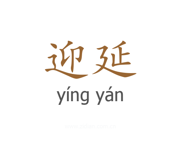 迎延