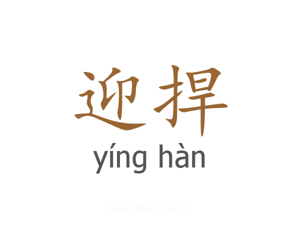 迎捍