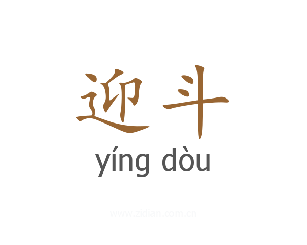 迎斗