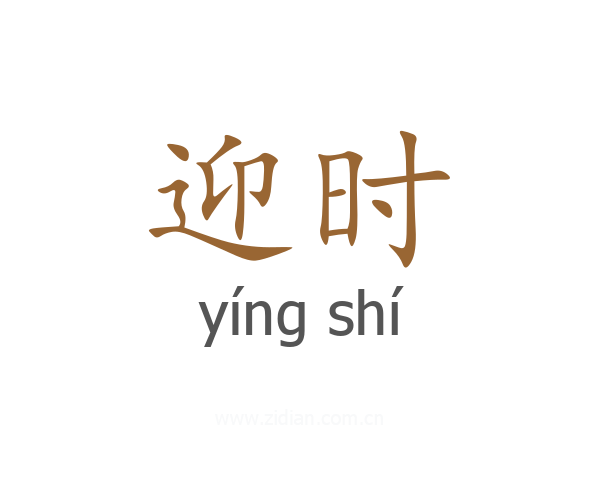 迎时