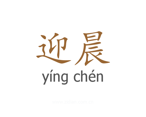迎晨