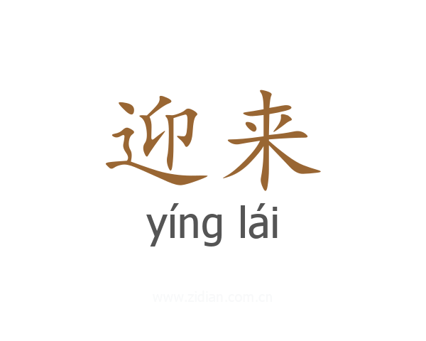 迎来