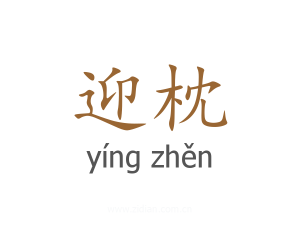 迎枕