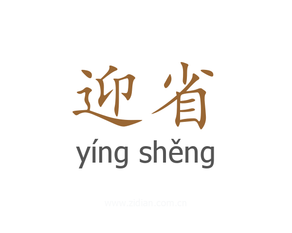 迎省