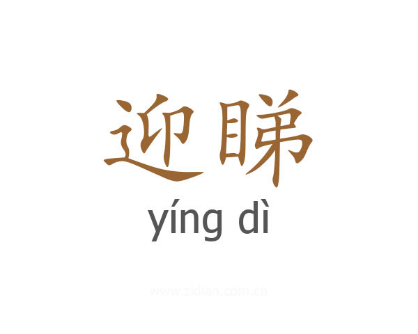 迎睇