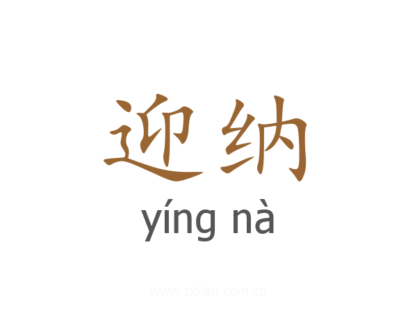 迎纳