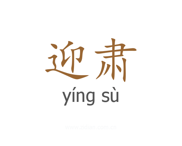 迎肃