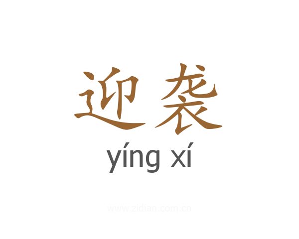 迎袭