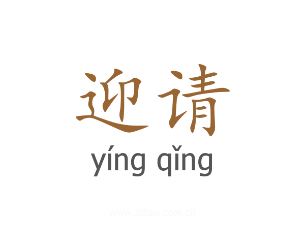 迎请