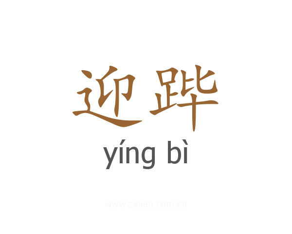 迎跸