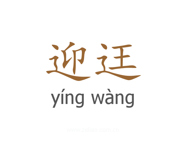 迎迋
