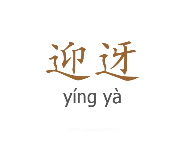 迎迓