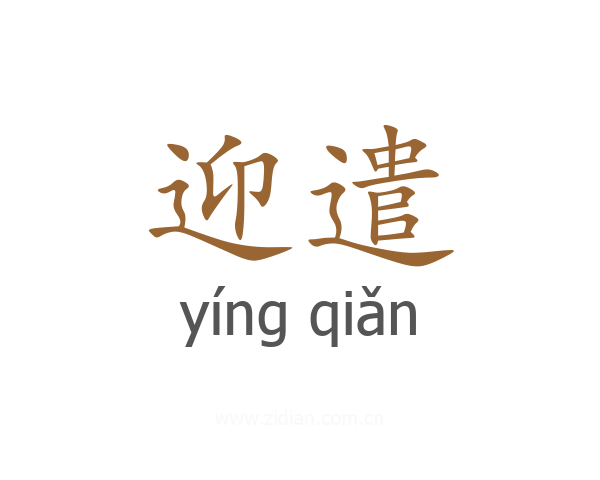 迎遣