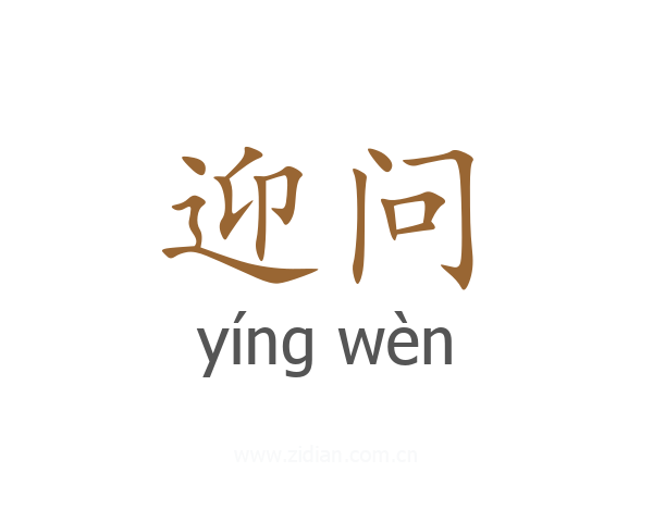 迎问