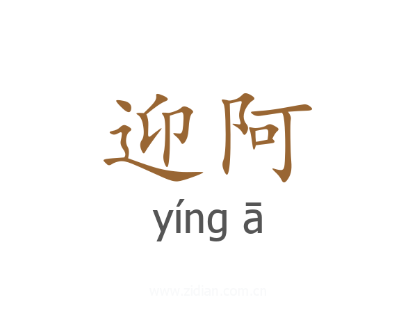 迎阿