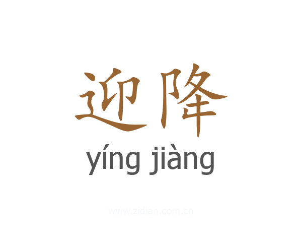 迎降