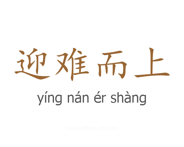 迎难而上