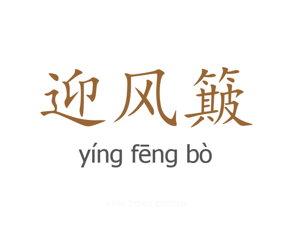 迎风簸