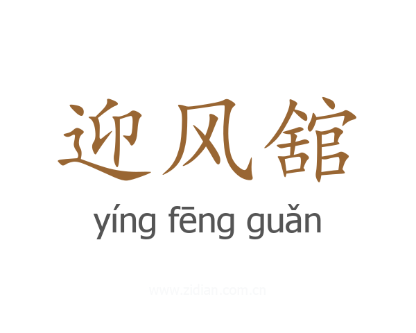 迎风舘