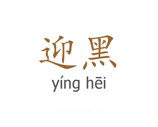 迎黑
