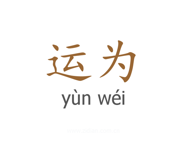 运为