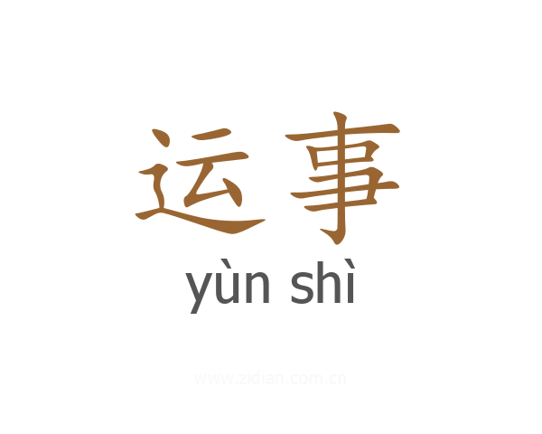 运事